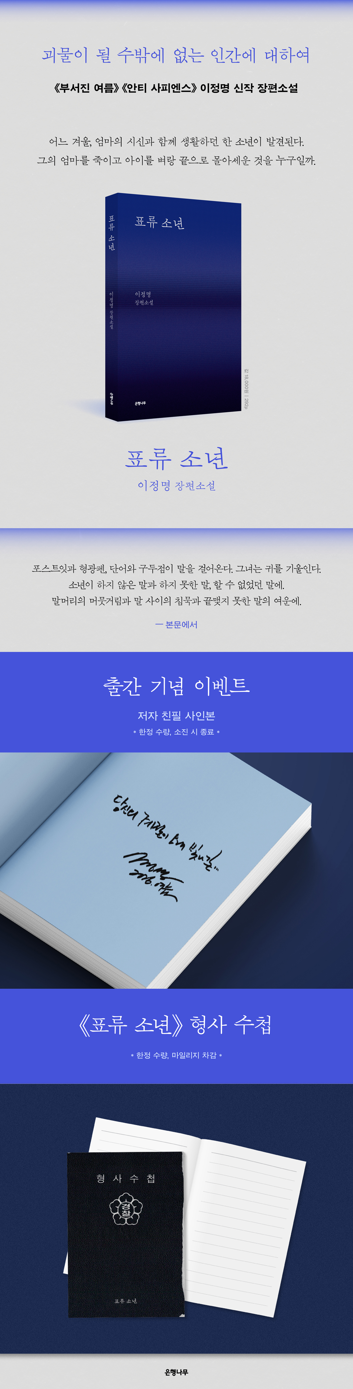 이정명 신작 장편소설 『표류 소년』 출간 기념 이벤트